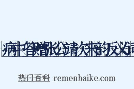病中答赠张公靖次来韵反义词是什么意思的图片